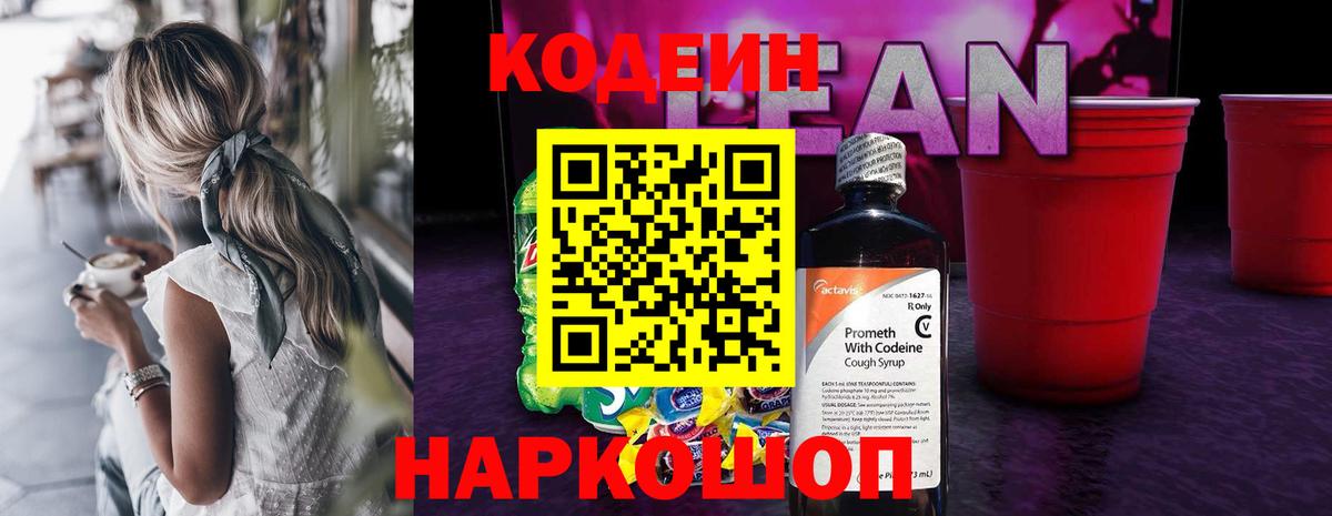 Кодеиновый сироп Lean напиток Lean (лин)  Вход с VPN  Полевской 
