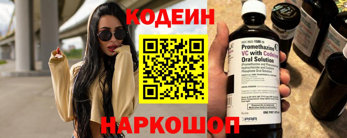 Codein напиток Lean (лин) Полевской